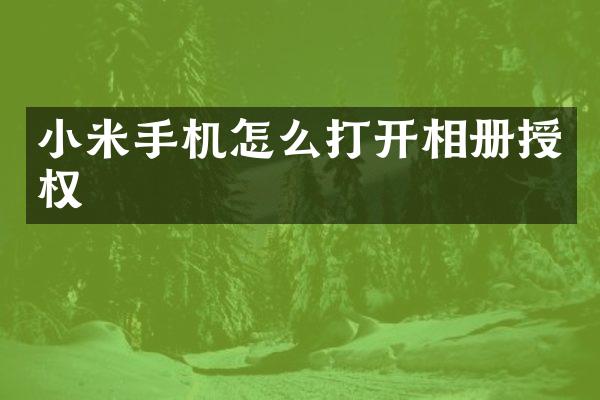 小米手机怎么打开相册授权