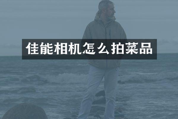 佳能相机怎么拍菜品