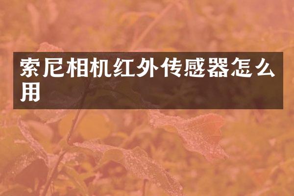 索尼相机红外传感器怎么用