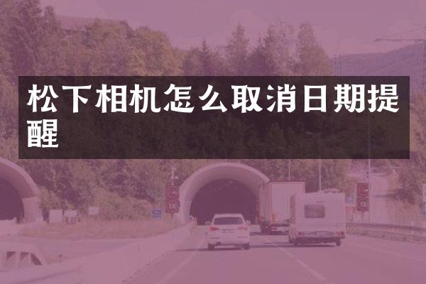 松下相机怎么取消日期提醒