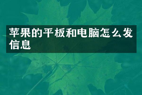 苹果的平板和电脑怎么发信息