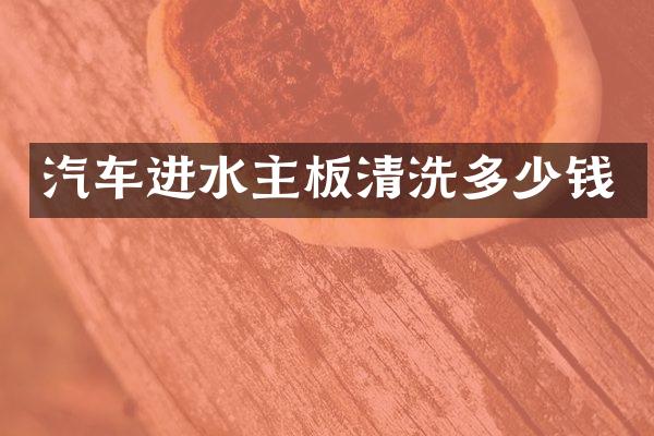 汽车进水主板清洗多少钱