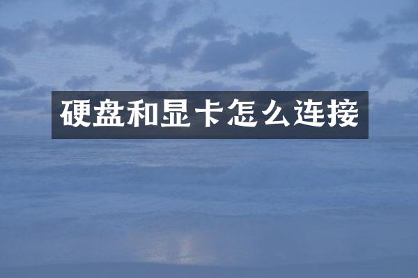 硬盘和显卡怎么连接