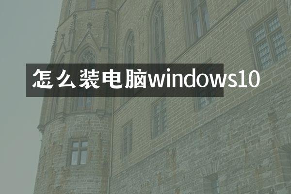 怎么装电脑windows10