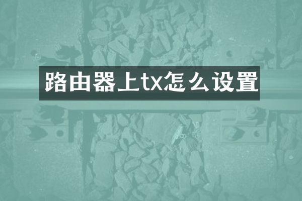 路由器上tx怎么设置