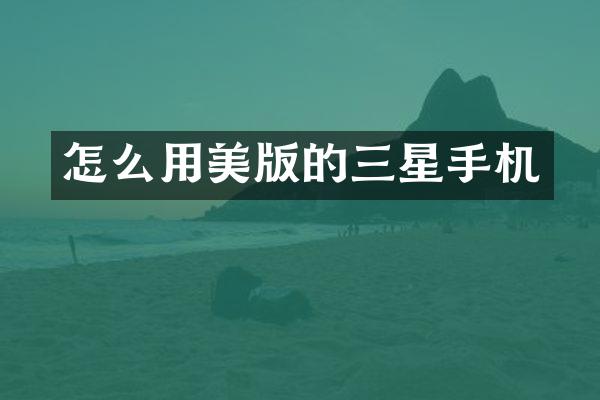 怎么用美版的三星手机