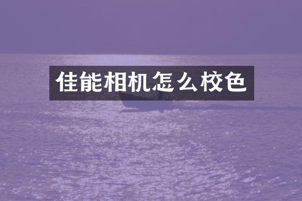 佳能相机怎么校色