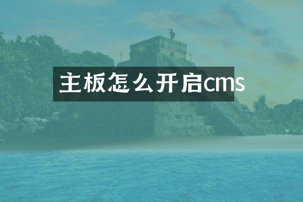 主板怎么开启cms