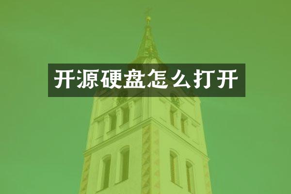 开源硬盘怎么打开