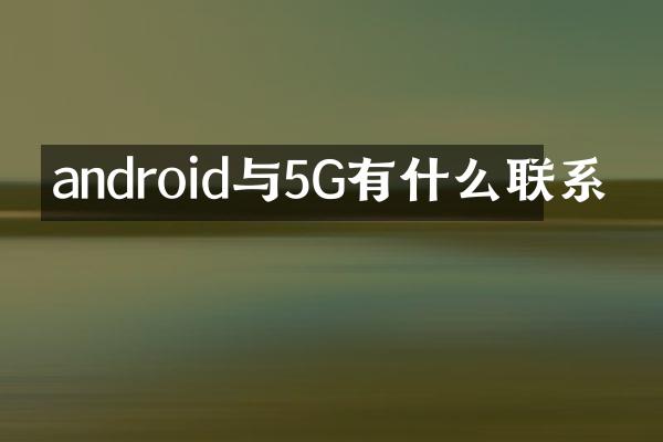 android与5G有什么联系
