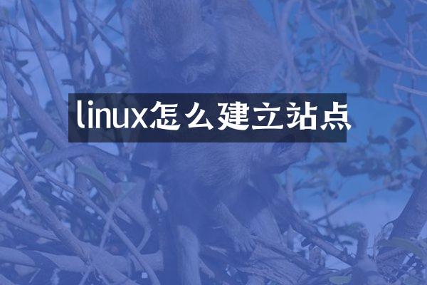 linux怎么建立站点