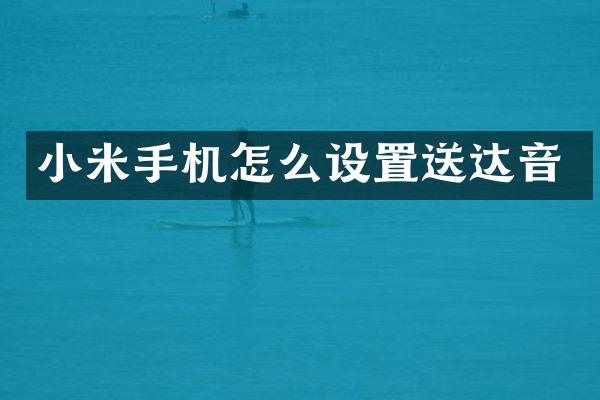小米手机怎么设置送达音