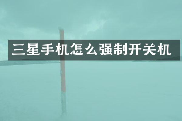 三星手机怎么强制开关机