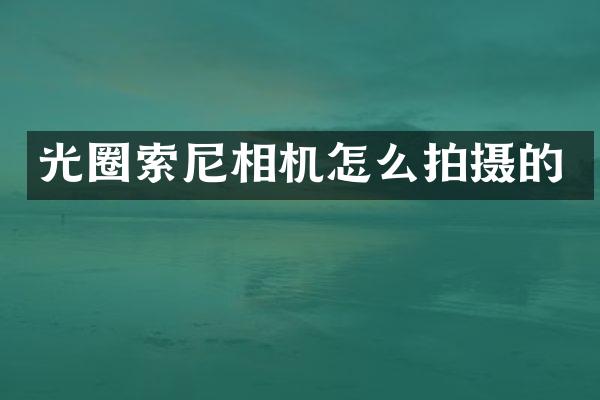光圈索尼相机怎么拍摄的