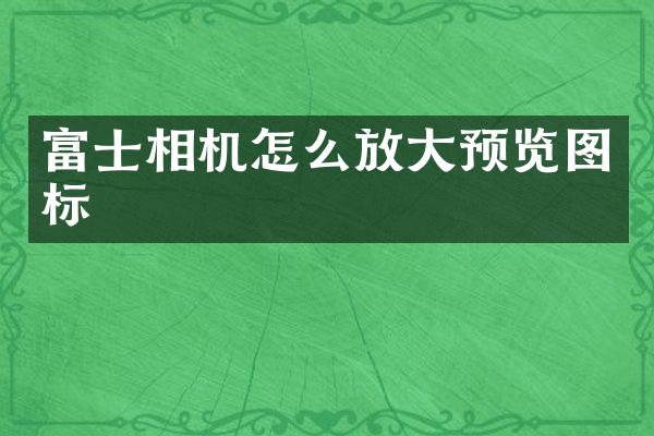 富士相机怎么放大预览图标