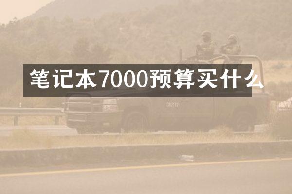 笔记本7000预算买什么