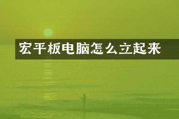 宏碁平板电脑怎么立起来