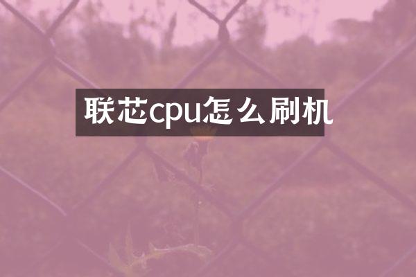 联芯cpu怎么刷机