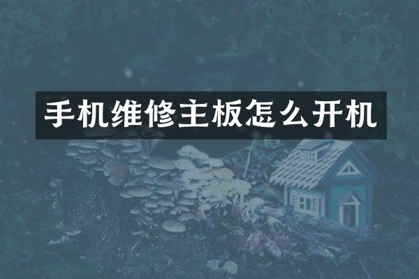 手机维修主板怎么开机