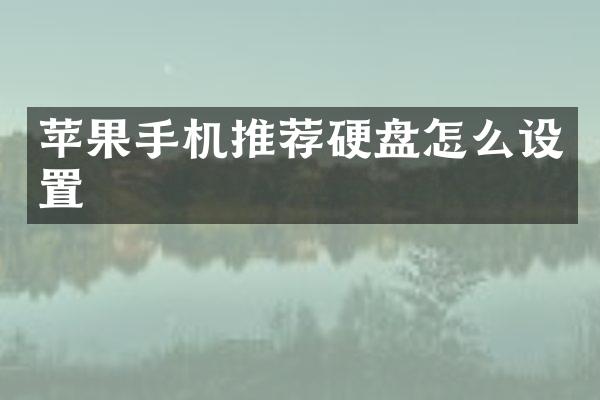 苹果手机推荐硬盘怎么设置