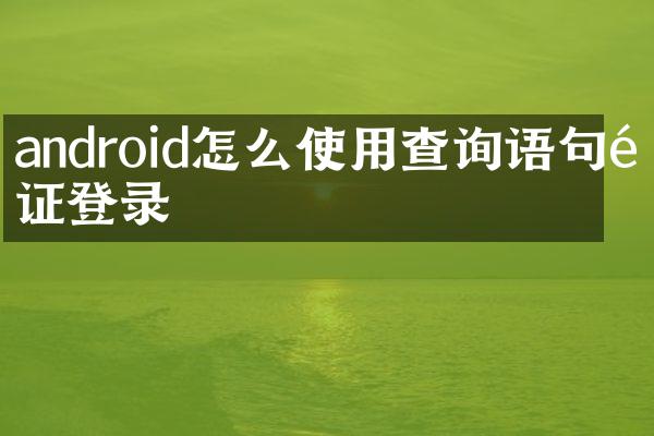 android怎么使用查询语句验证登录