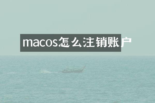 macos怎么注销账户