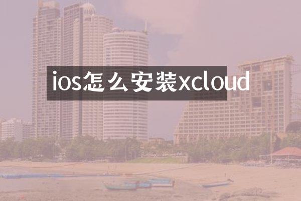 ios怎么安装xcloud