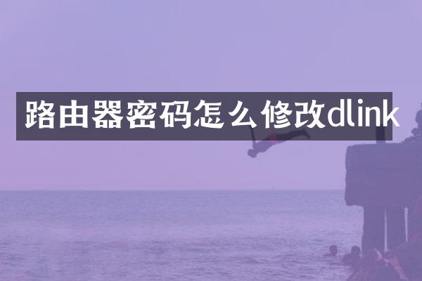 路由器密码怎么修改dlink