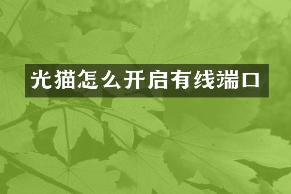 光猫怎么开启有线端口