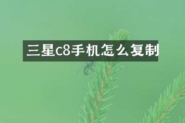三星c8手机怎么复制
