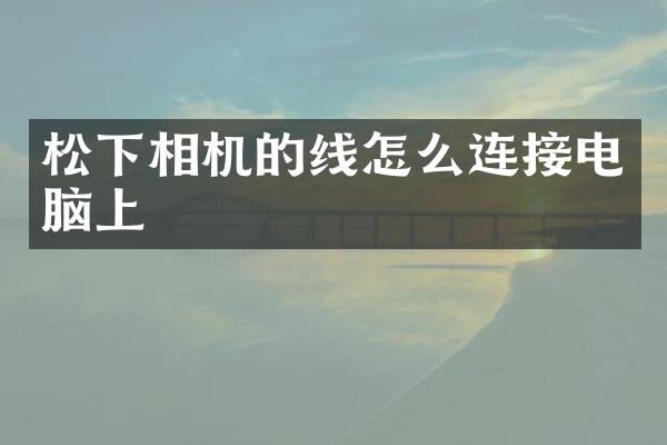 松下相机的线怎么连接电脑上