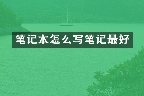 笔记本怎么写笔记最好