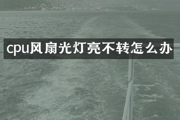 cpu风扇光灯亮不转怎么办