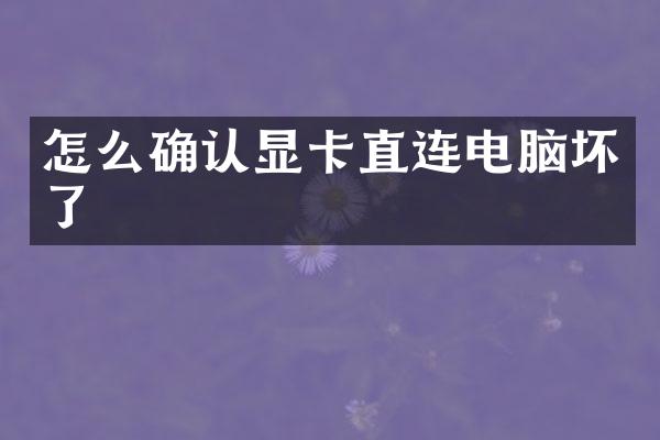 怎么确认显卡直连电脑坏了