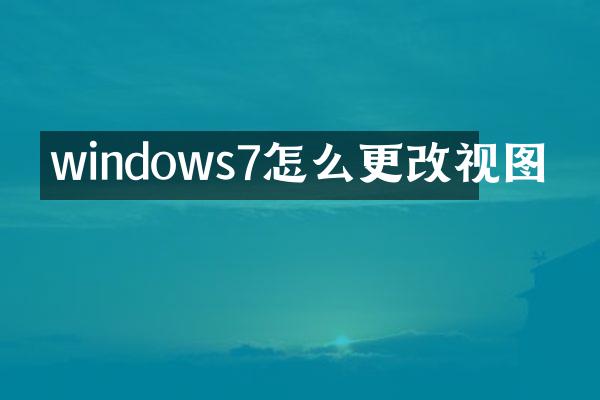 windows7怎么更改视图