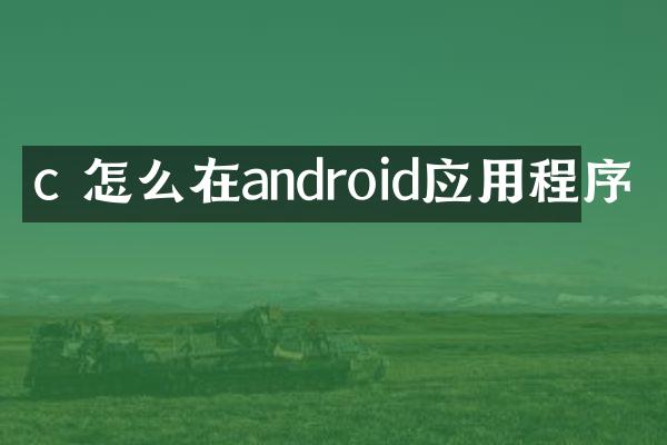 c 怎么在android应用程序
