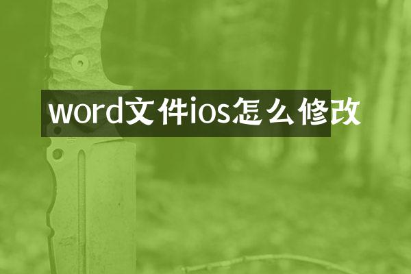 word文件ios怎么修改