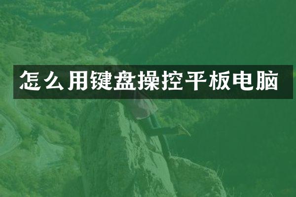 怎么用键盘操控平板电脑