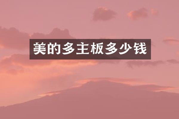 美的多主板多少钱