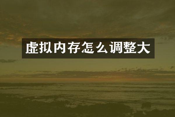 虚拟内存怎么调整大