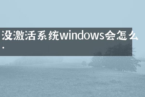 没激活系统windows会怎么样