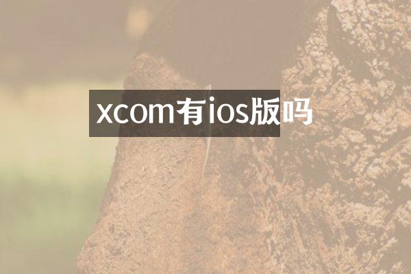 xcom有ios版吗
