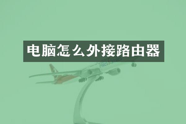 电脑怎么外接路由器