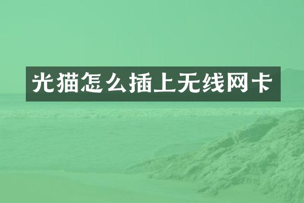 光猫怎么插上无线网卡