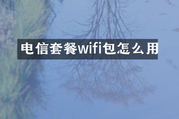 电信套餐wifi包怎么用