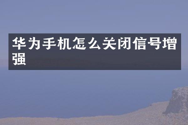 华为手机怎么关闭信号增强