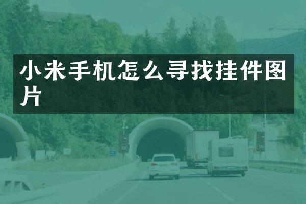 小米手机怎么寻找挂件图片