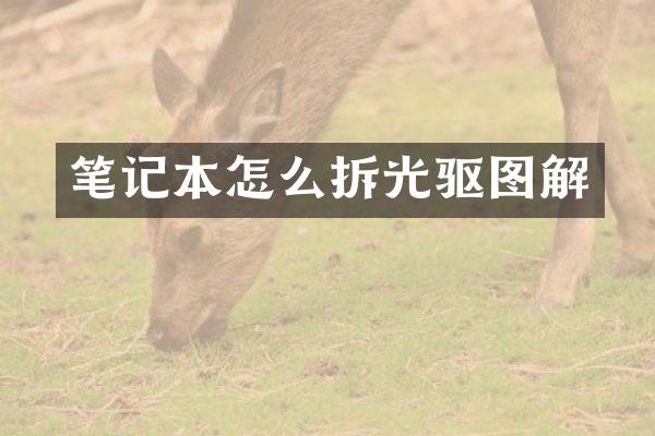 笔记本怎么拆光驱图解
