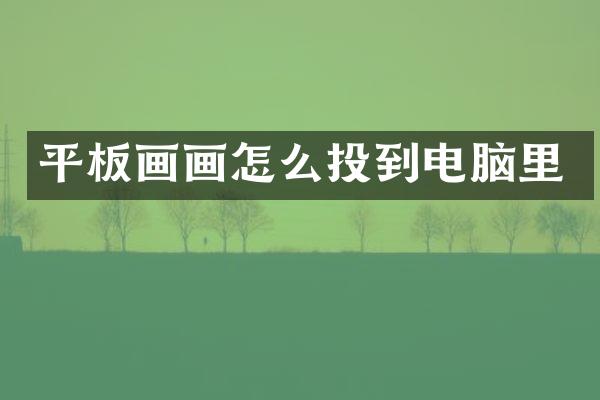 平板画画怎么投到电脑里
