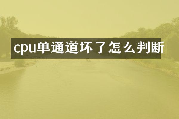 cpu单通道坏了怎么判断